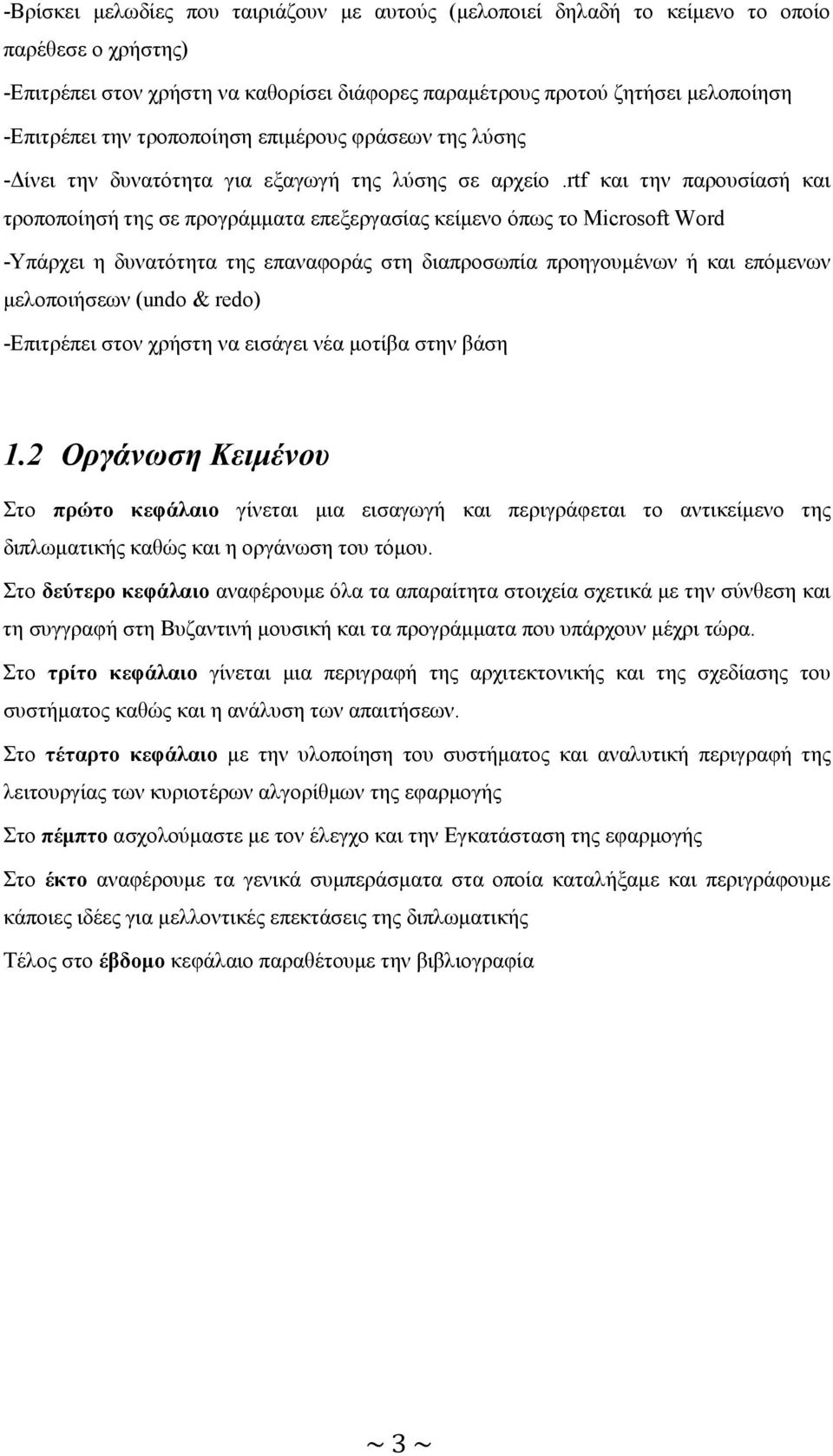 rtf και την παρουσίασή και τροποποίησή της σε προγράµµατα επεξεργασίας κείµενο όπως το Microsoft Word -Υπάρχει η δυνατότητα της επαναφοράς στη διαπροσωπία προηγουµένων ή και επόµενων µελοποιήσεων