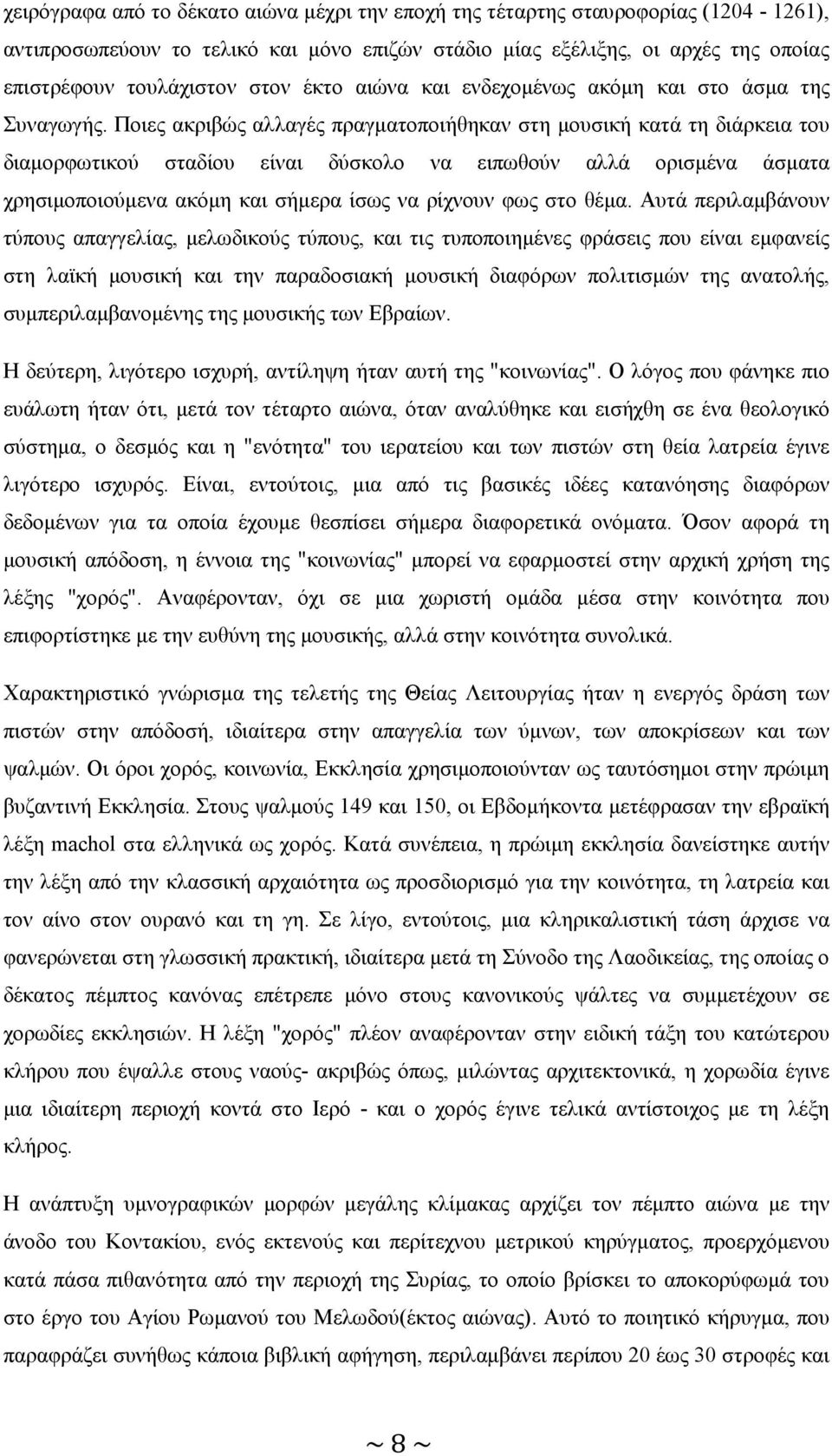 Ποιες ακριβώς αλλαγές πραγµατοποιήθηκαν στη µουσική κατά τη διάρκεια του διαµορφωτικού σταδίου είναι δύσκολο να ειπωθούν αλλά ορισµένα άσµατα χρησιµοποιούµενα ακόµη και σήµερα ίσως να ρίχνουν φως στο