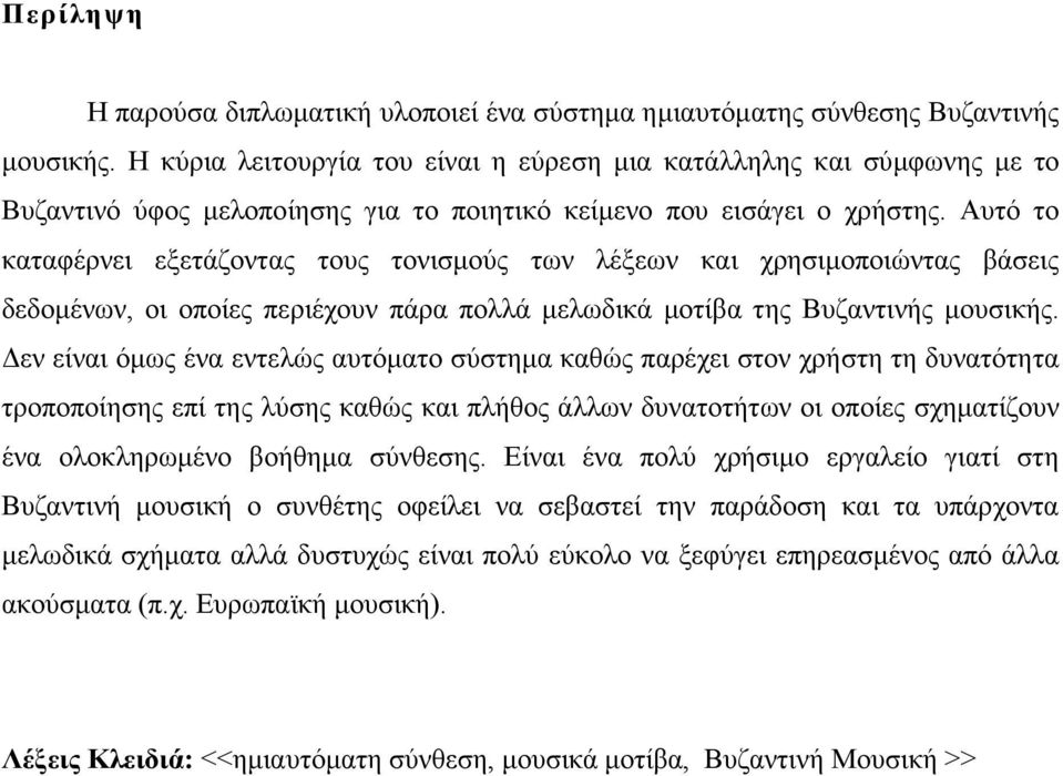 Αυτό το καταφέρνει εξετάζοντας τους τονισµούς των λέξεων και χρησιµοποιώντας βάσεις δεδοµένων, οι οποίες περιέχουν πάρα πολλά µελωδικά µοτίβα της Βυζαντινής µουσικής.