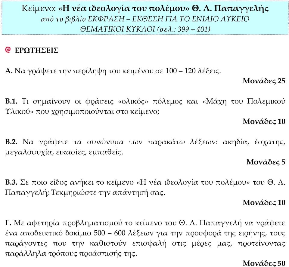 Μονάδες 5 Β.3. Σε ποιο είδος ανήκει το κείμενο «Η νέα ιδεολογία του πολέμου» του Θ. Λ.