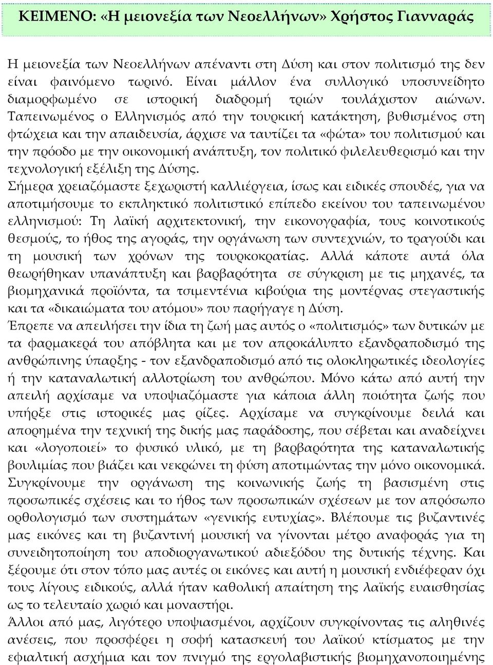 Ταπεινωμένος ο Ελληνισμός από την τουρκική κατάκτηση, βυθισμένος στη φτώχεια και την απαιδευσία, άρχισε να ταυτίζει τα «φώτα» του πολιτισμού και την πρόοδο με την οικονομική ανάπτυξη, τον πολιτικό