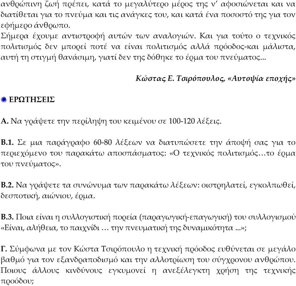 Και για τούτο ο τεχνικός πολιτισμός δεν μπορεί ποτέ να είναι πολιτισμός αλλά πρόοδος και μάλιστα, αυτή τη στιγμή θανάσιμη, γιατί δεν της δόθηκε το έρμα του πνεύματος... ΕΡΩΤΗΣΕΙΣ Κώστας Ε.