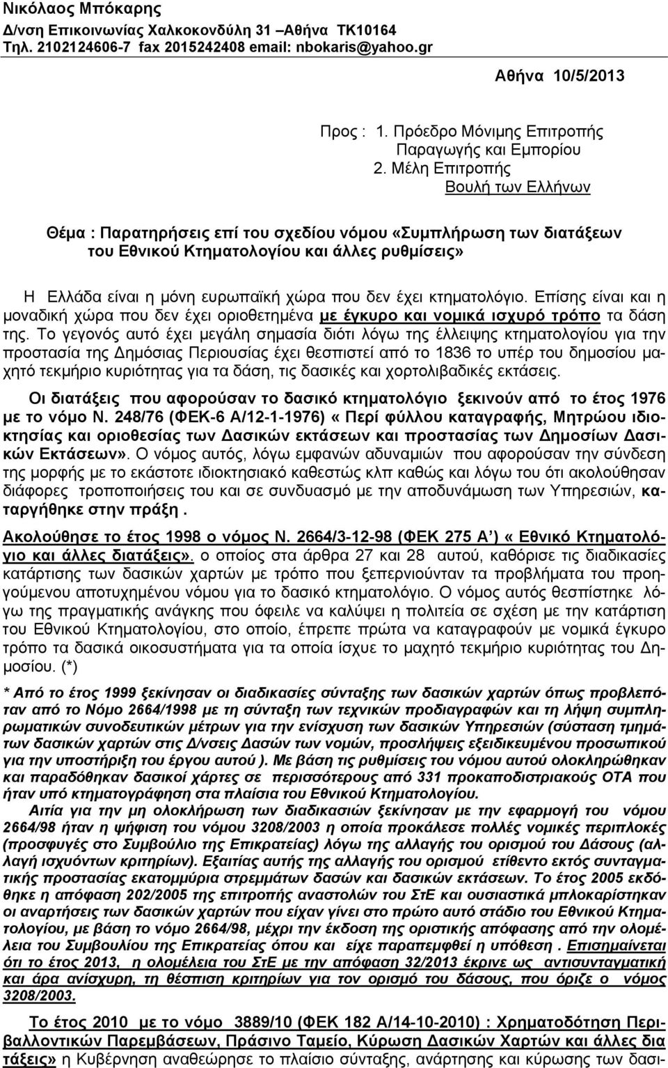 Μέλη Επιτροπής Βουλή των Ελλήνων Θέμα : Παρατηρήσεις επί του σχεδίου νόμου «Συμπλήρωση των διατάξεων του Εθνικού Κτηματολογίου και άλλες ρυθμίσεις» Η Ελλάδα είναι η μόνη ευρωπαϊκή χώρα που δεν έχει