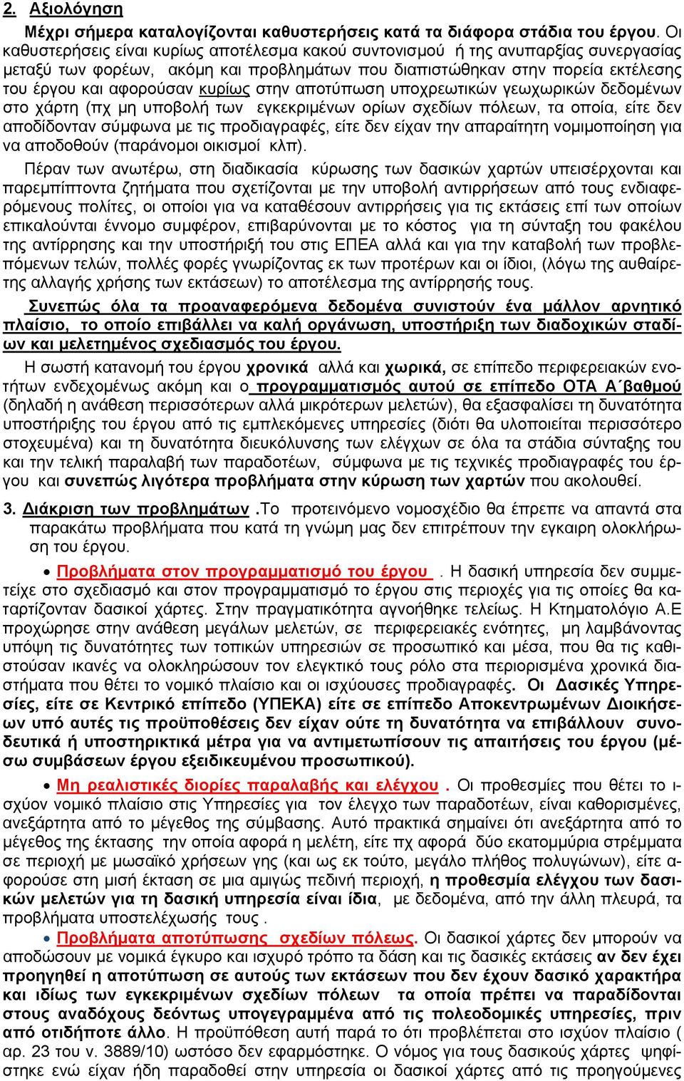 στην αποτύπωση υποχρεωτικών γεωχωρικών δεδομένων στο χάρτη (πχ μη υποβολή των εγκεκριμένων ορίων σχεδίων πόλεων, τα οποία, είτε δεν αποδίδονταν σύμφωνα με τις προδιαγραφές, είτε δεν είχαν την