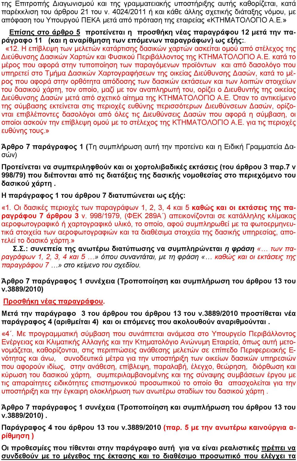 Α μετά από πρόταση της εταιρείας «ΚΤΗΜΑΤΟΛΟΓΙΟ Α.Ε.» Επίσης στο άρθρο 5 προτείνεται η προσθήκη νέας παραγράφου 12 μετά την παράγραφο 11 (και η αναρίθμηση των επόμενων παραγράφων) ως εξής:. «12.