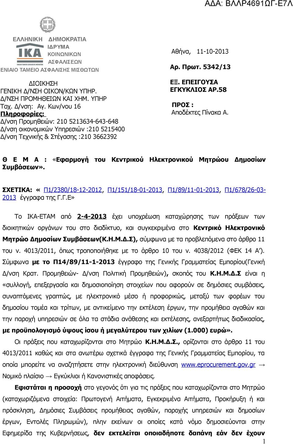 Θ Ε Μ Α : «Εφαρμογή του Κεντρικού Ηλεκτρονικού Μητρώου Δημοσίων Συμβάσεων». ΣΧΕΤΙΚΑ: «Π1/2380/18-12-2012, Π1/151/18-01-2013, Π1/89/11-01-2013, Π1/678/26-03- 2013 έγγραφα της Γ.