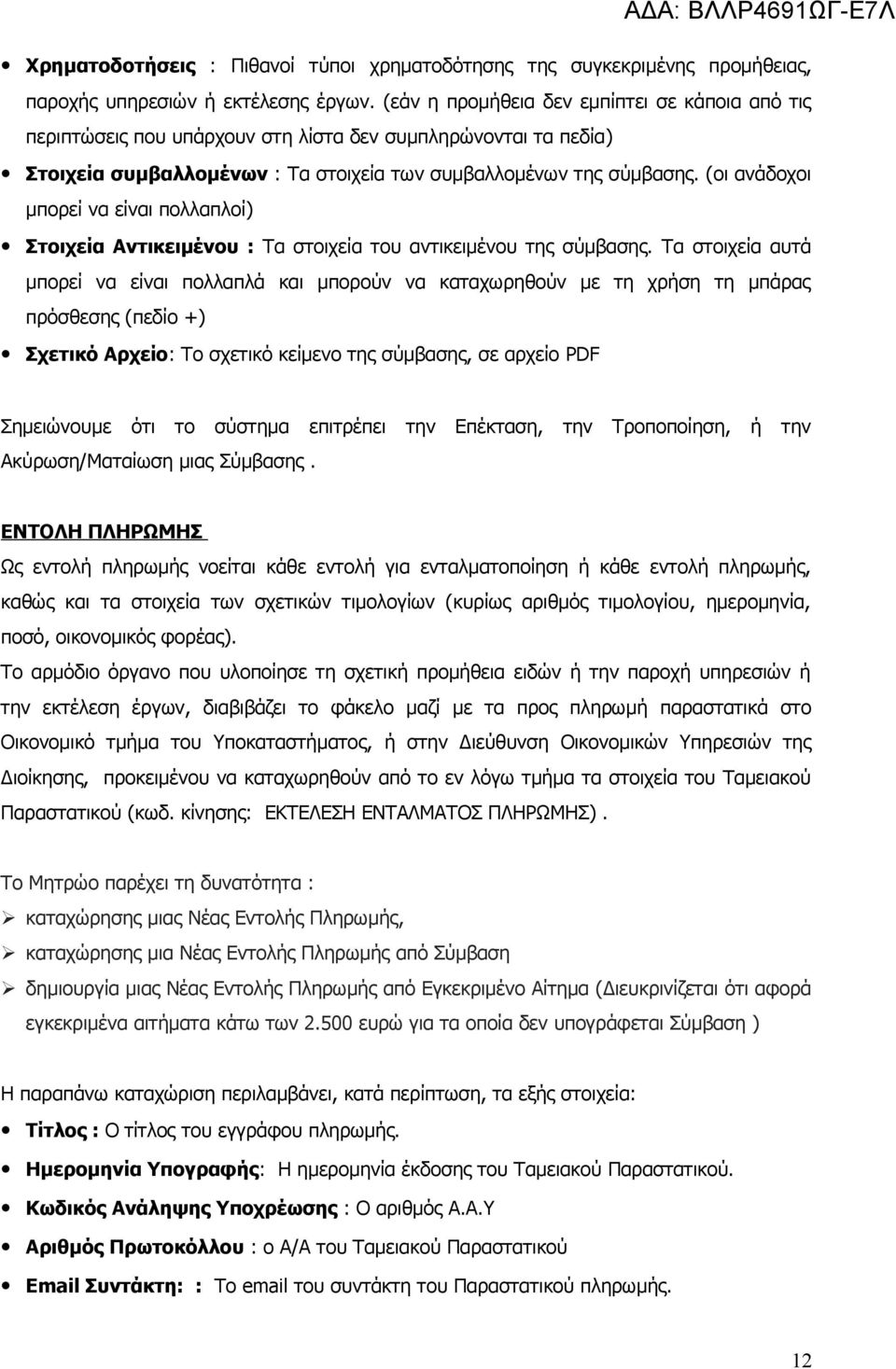 (οι ανάδοχοι μπορεί να είναι πολλαπλοί) Στοιχεία Αντικειμένου : Τα στοιχεία του αντικειμένου της σύμβασης.