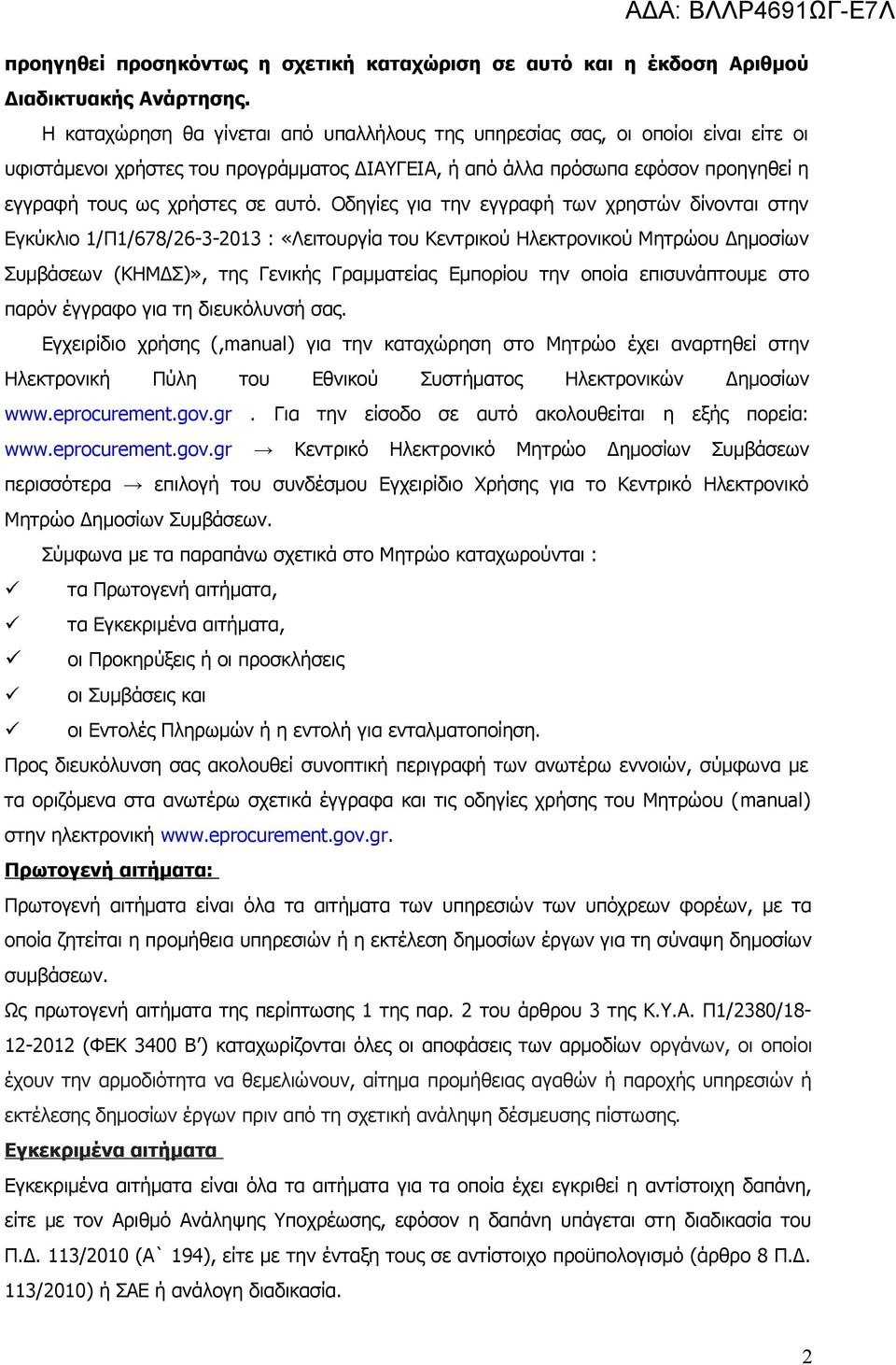 Οδηγίες για την εγγραφή των χρηστών δίνονται στην Εγκύκλιο 1/Π1/678/26-3-2013 : «Λειτουργία του Κεντρικού Ηλεκτρονικού Μητρώου Δημοσίων Συμβάσεων (ΚΗΜΔΣ)», της Γενικής Γραμματείας Εμπορίου την οποία