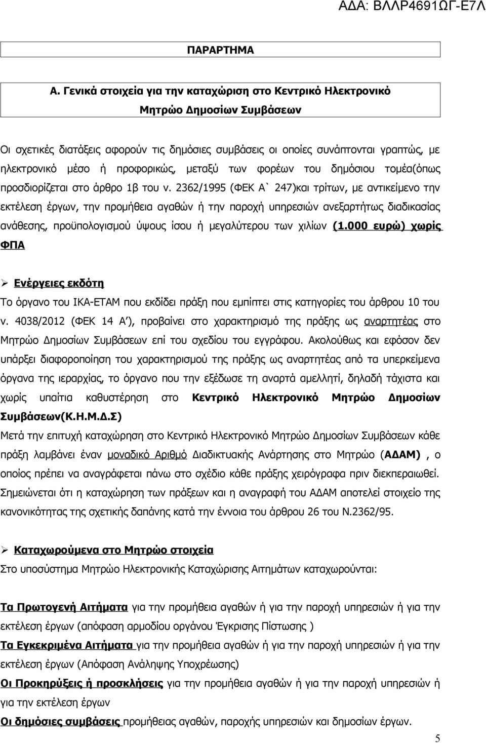 προφορικώς, μεταξύ των φορέων του δημόσιου τομέα(όπως προσδιορίζεται στο άρθρο 1β του ν.