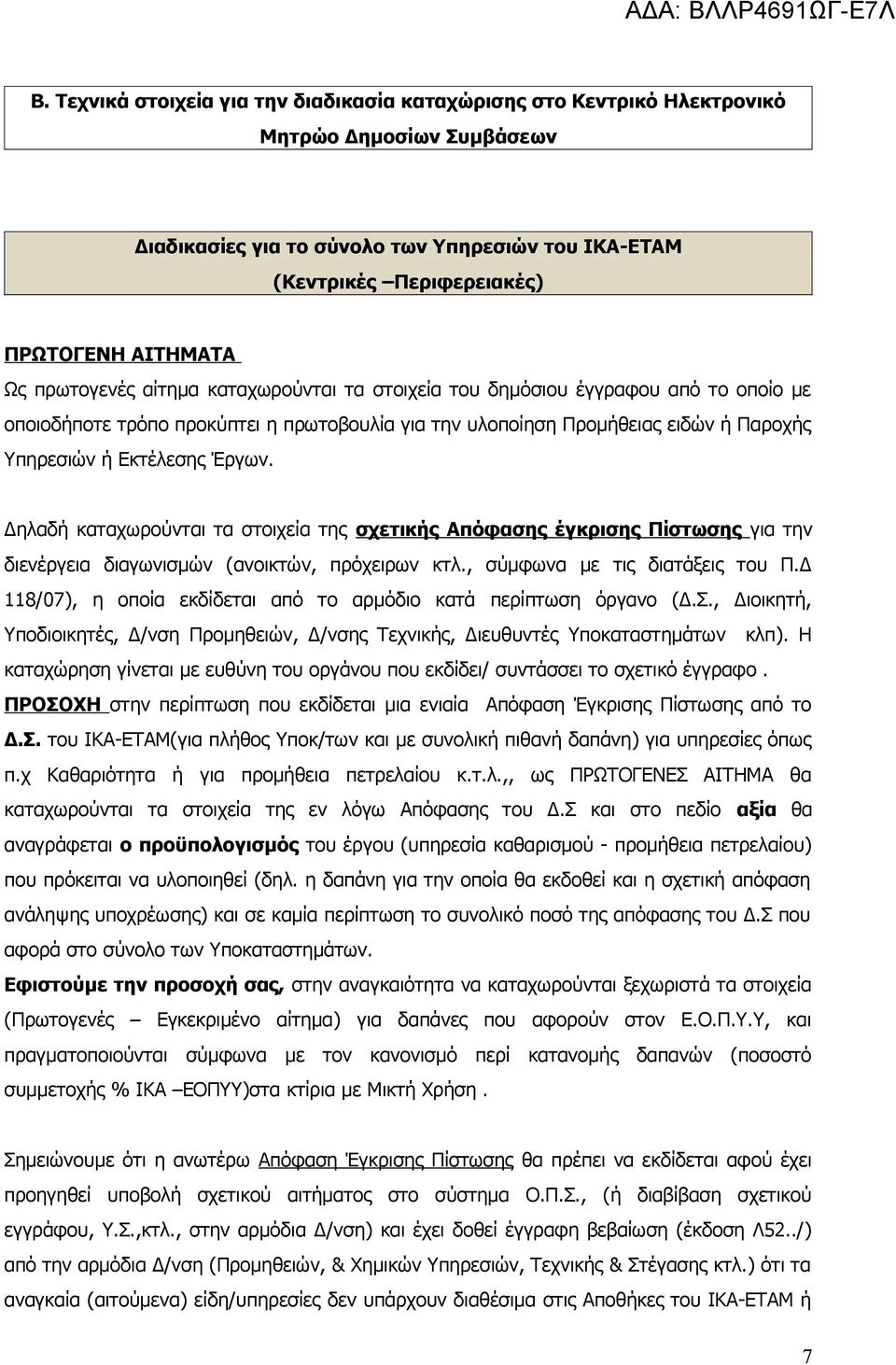 Δηλαδή καταχωρούνται τα στοιχεία της σχετικής Απόφασης έγκρισης Πίστωσης για την διενέργεια διαγωνισμών (ανοικτών, πρόχειρων κτλ., σύμφωνα με τις διατάξεις του Π.