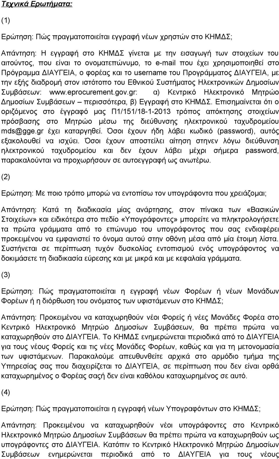 www.eprocurement.gov.gr: α) Κεντρικό Ηλεκτρονικό Μητρώο Δημοσίων Συμβάσεων περισσότερα, β) Εγγραφή στο ΚΗΜΔΣ.