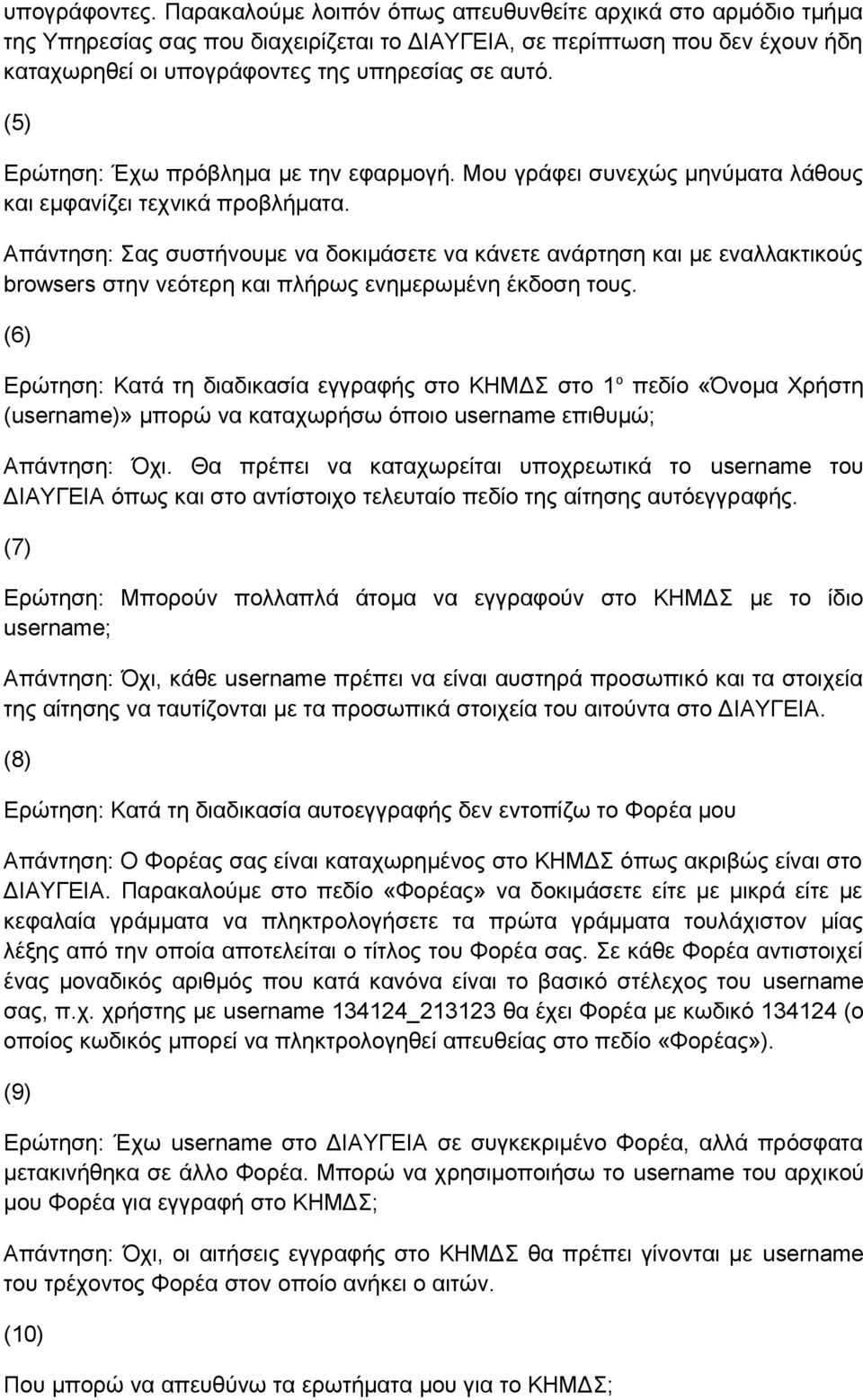 (5) Ερώτηση: Έχω πρόβλημα με την εφαρμογή. Μου γράφει συνεχώς μηνύματα λάθους και εμφανίζει τεχνικά προβλήματα.