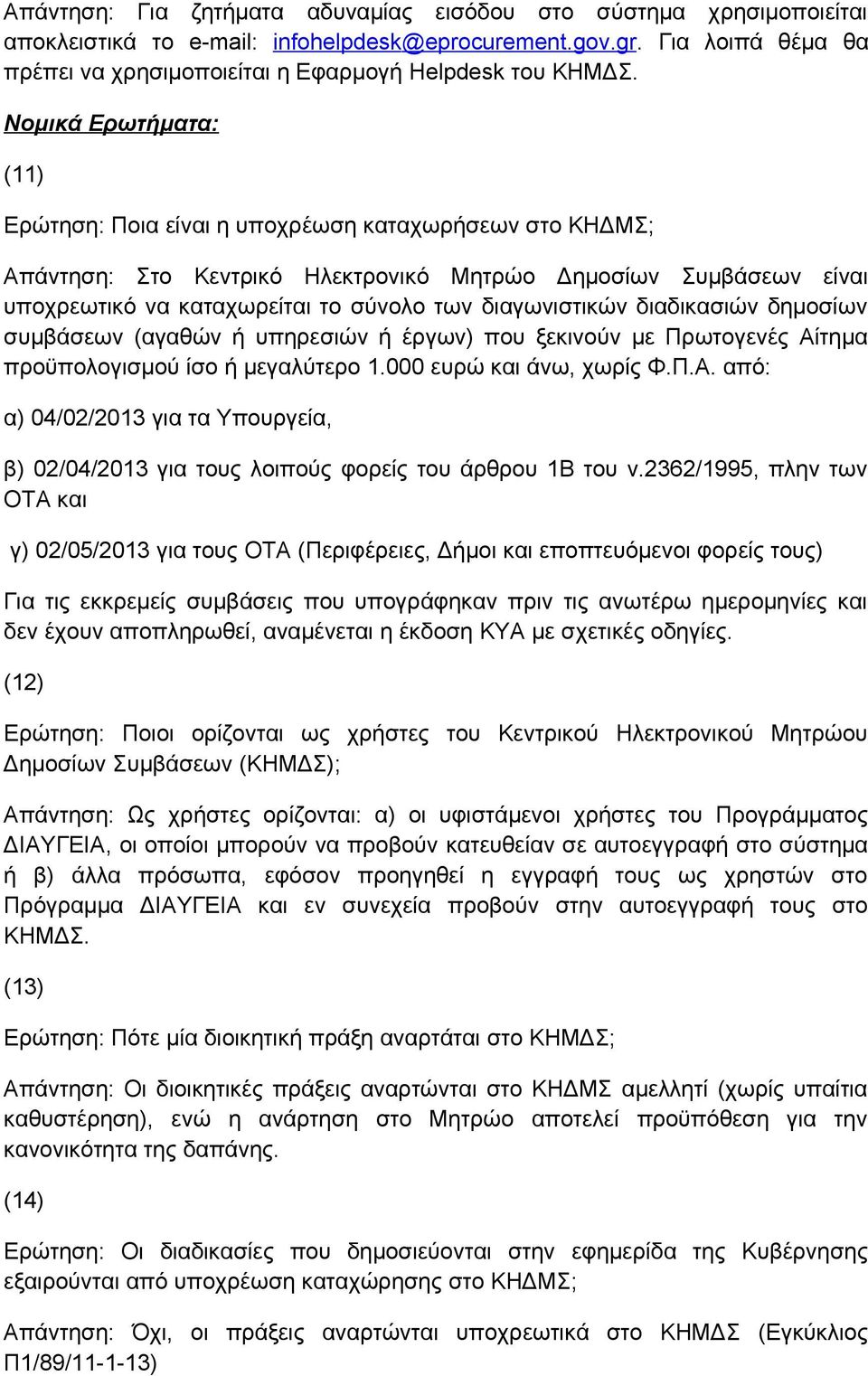 Νομικά Ερωτήματα: (11) Ερώτηση: Ποια είναι η υποχρέωση καταχωρήσεων στο ΚΗΔΜΣ; Απάντηση: Στο Κεντρικό Ηλεκτρονικό Μητρώο Δημοσίων Συμβάσεων είναι υποχρεωτικό να καταχωρείται το σύνολο των