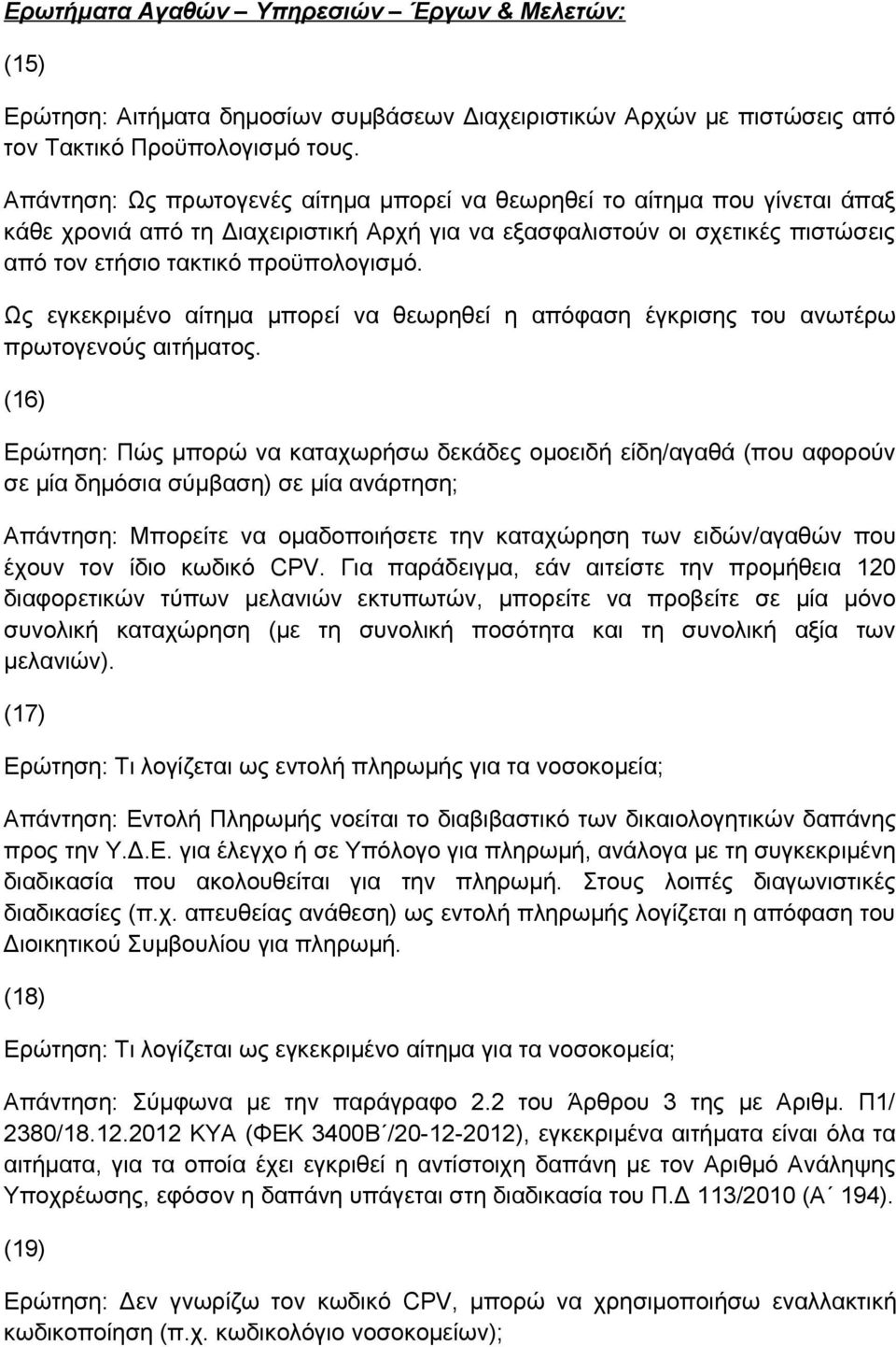 Ως εγκεκριμένο αίτημα μπορεί να θεωρηθεί η απόφαση έγκρισης του ανωτέρω πρωτογενούς αιτήματος.