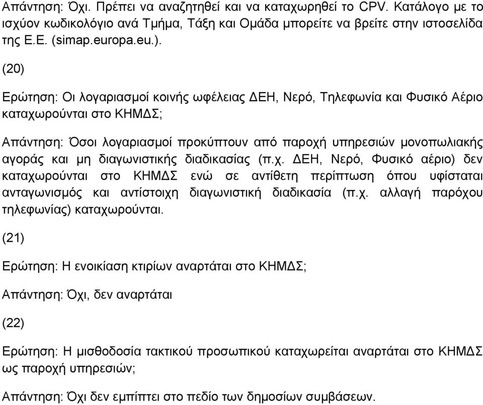 διαγωνιστικής διαδικασίας (π.χ. ΔΕΗ, Νερό, Φυσικό αέριο) δεν καταχωρούνται στο ΚΗΜΔΣ ενώ σε αντίθετη περίπτωση όπου υφίσταται ανταγωνισμός και αντίστοιχη διαγωνιστική διαδικασία (π.χ. αλλαγή παρόχου τηλεφωνίας) καταχωρούνται.