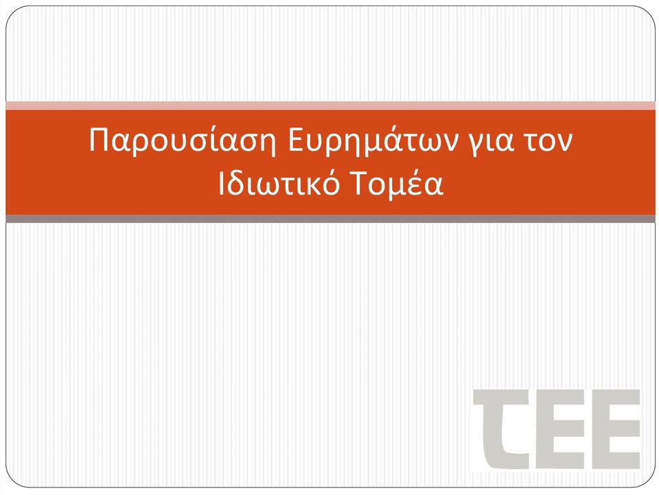 για τον