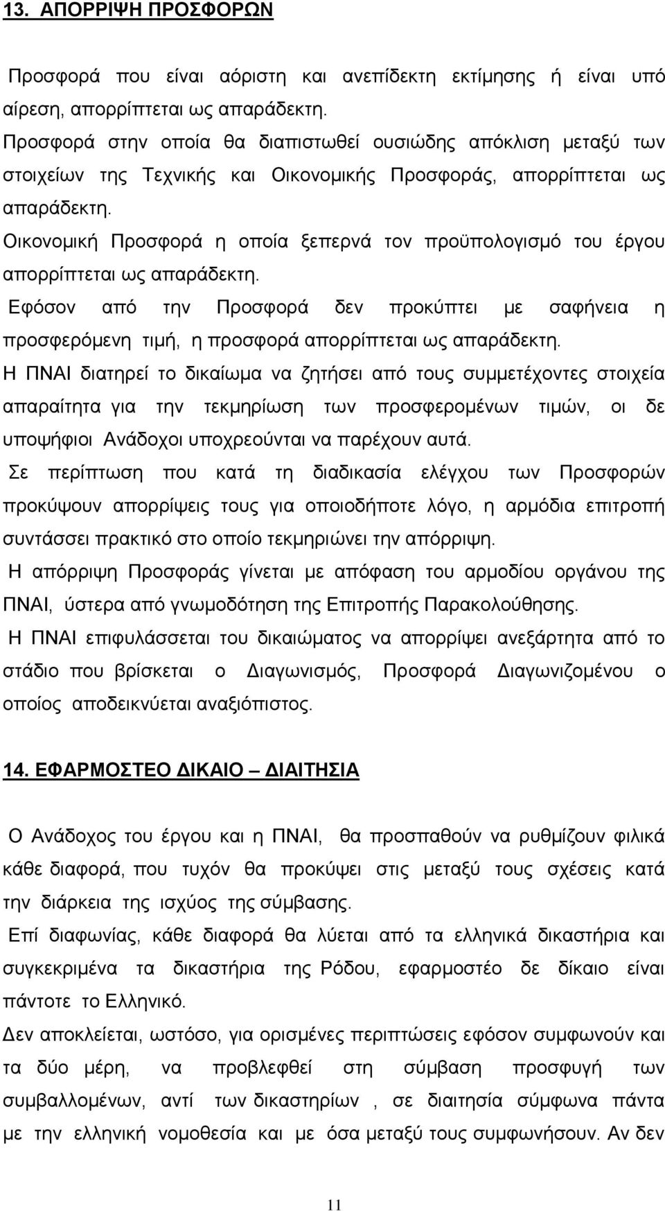 Οικονομική Προσφορά η οποία ξεπερνά τον προϋπολογισμό του έργου απορρίπτεται ως απαράδεκτη.