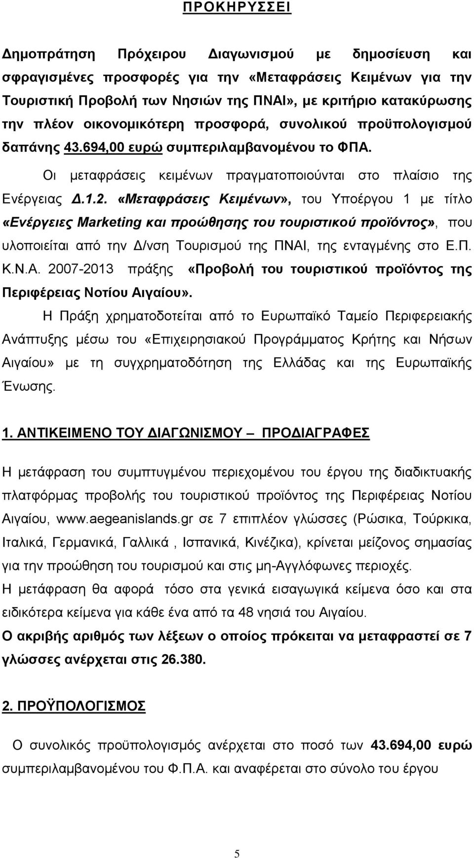 «Μεταφράσεις Κειμένων», του Υποέργου 1 με τίτλο «Ενέργειες Marketing και προώθησης του τουριστικού προϊόντος», που υλοποιείται από την Δ/νση Τουρισμού της ΠΝΑΙ