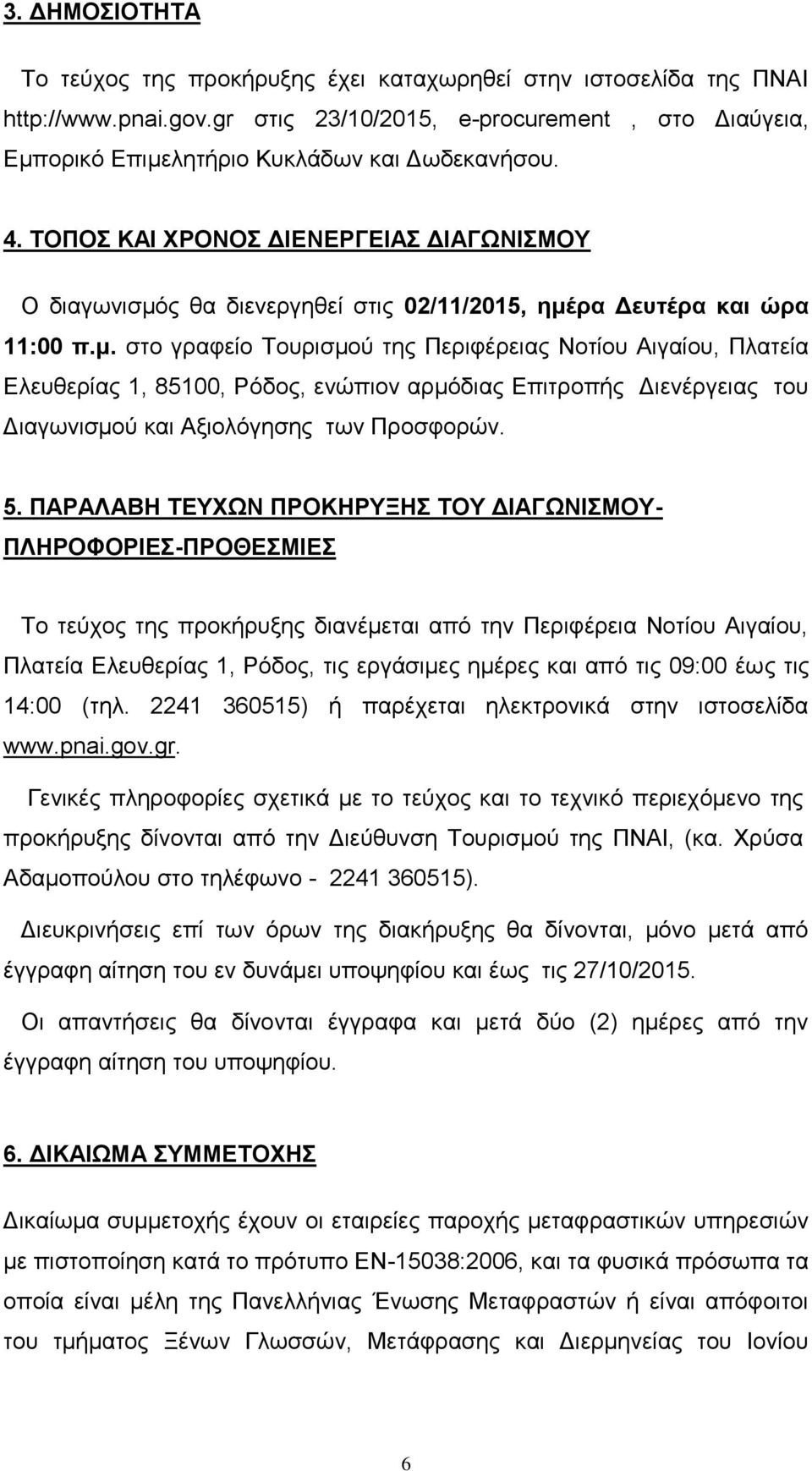 ς θα διενεργηθεί στις 02/11/2015, ημέ