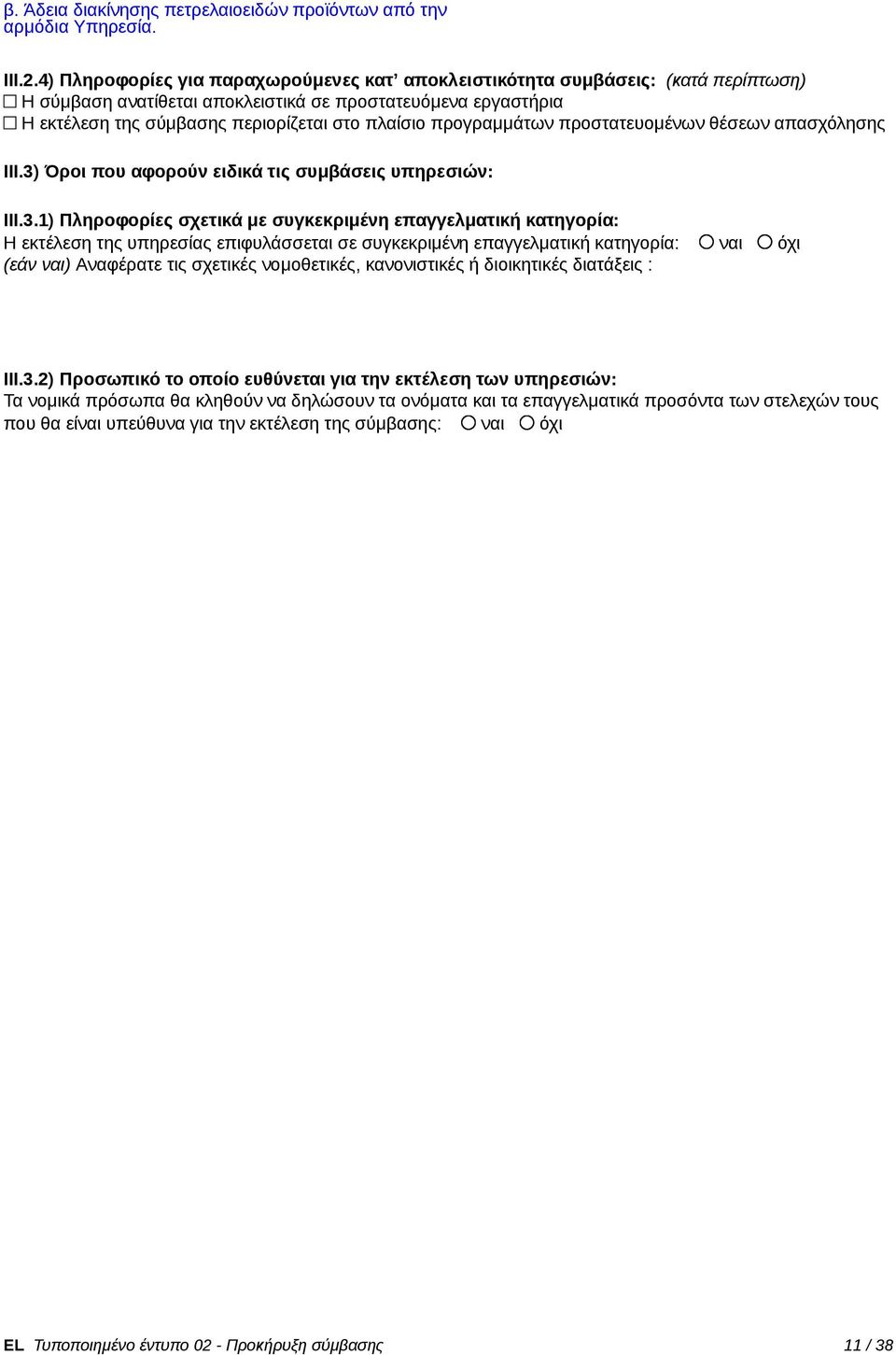 προγραμμάτων προστατευομένων θέσεων απασχόλησης III.3)