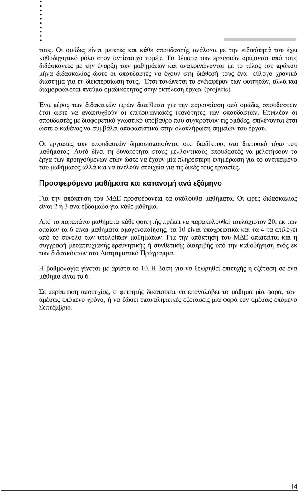 χρονικό διάστηµα για τη διεκπεραίωση τους. Έτσι τονώνεται το ενδιαφέρον των φοιτητών, αλλά και διαµορφώνεται πνεύµα οµαδικότητας στην εκτέλεση έργων (projects).