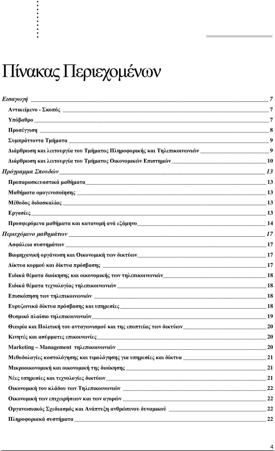14 Περιεχόµενο µαθηµάτων 17 Ασφάλεια συστηµάτων 17 Βιοµηχανική οργάνωση και Οικονοµική των δικτύων 17 ίκτυα κορµού και δίκτυα πρόσβασης 17 Ειδικά θέµατα διοίκησης και οικονοµικής των τηλεπικοινωνιών