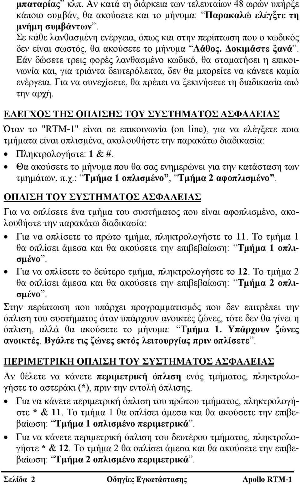 Εάν δώσετε τρεις φορές λανθασμένο κωδικό, θα σταματήσει η επικοινωνία και, για τριάντα δευτερόλεπτα, δεν θα μπορείτε να κάνετε καμία ενέργεια.