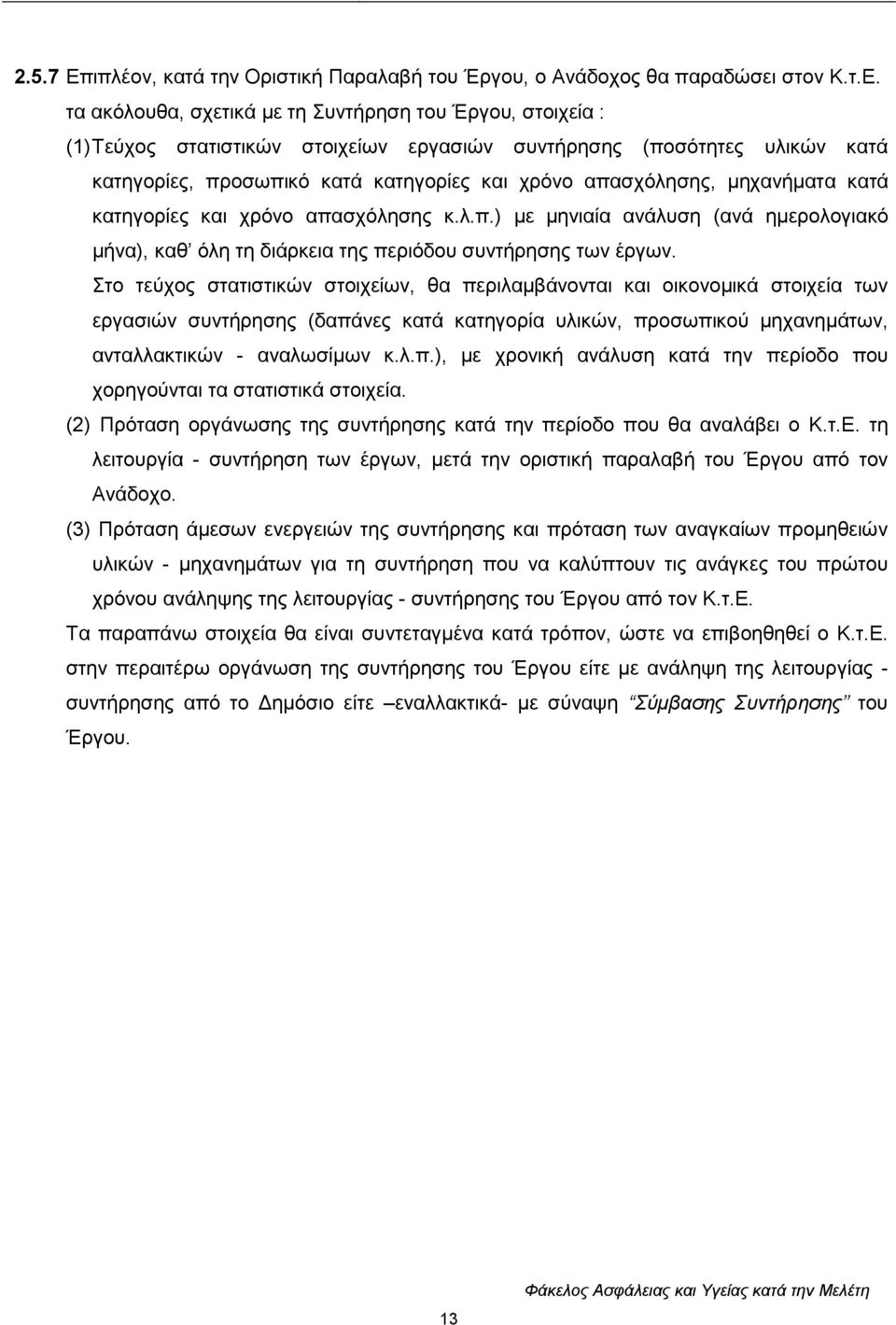 ηα αθφινπζα, ζρεηηθά κε ηε πληήξεζε ηνπ Έξγνπ, ζηνηρεία : (1)Σεχρνο ζηαηηζηηθψλ ζηνηρείσλ εξγαζηψλ ζπληήξεζεο (πνζφηεηεο πιηθψλ θαηά θαηεγνξίεο, πξνζσπηθφ θαηά θαηεγνξίεο θαη ρξφλν απαζρφιεζεο,