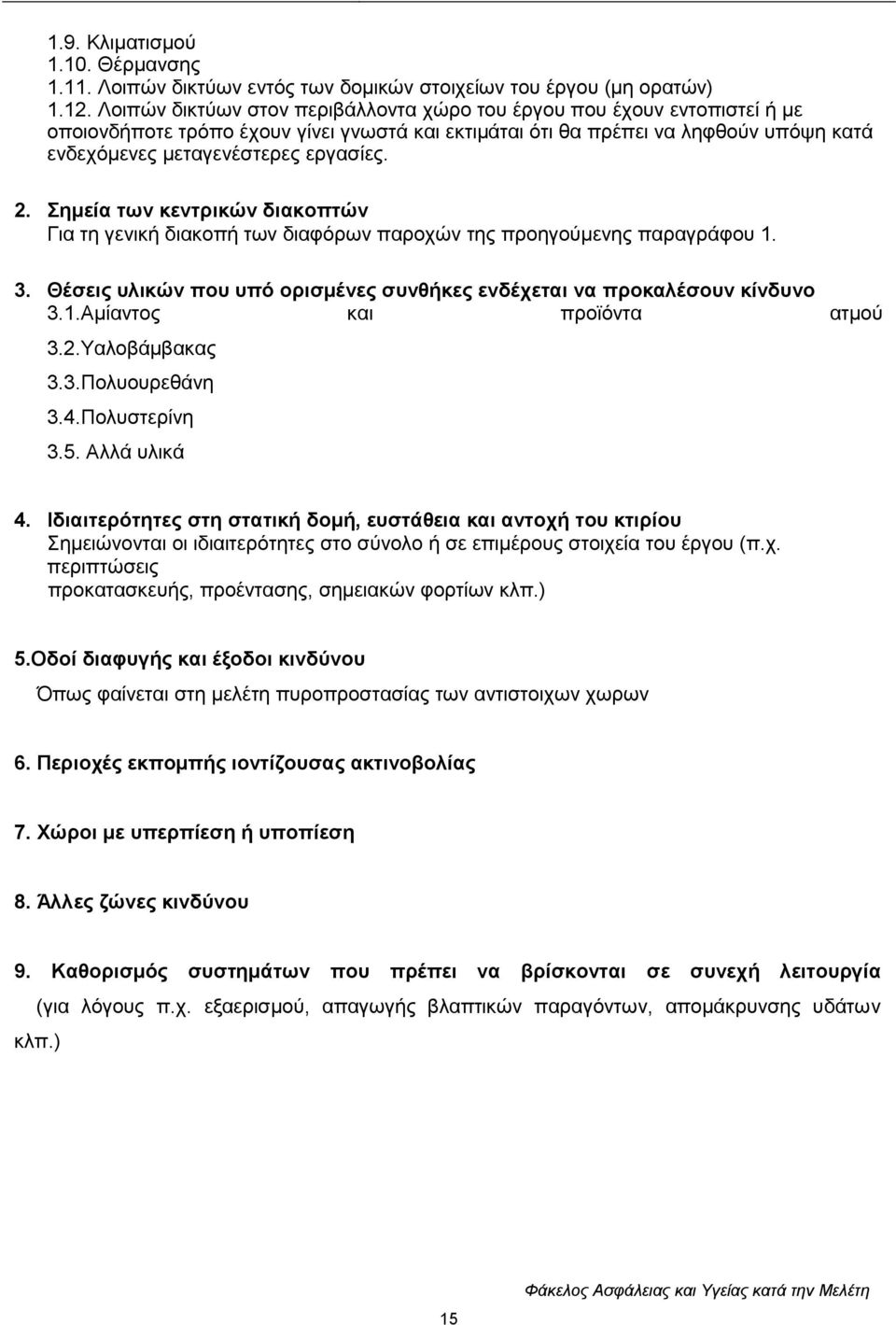 2. εκεία ησλ θεληξηθώλ δηαθνπηώλ Γηα ηε γεληθή δηαθνπή ησλ δηαθφξσλ παξνρψλ ηεο πξνεγνχκελεο παξαγξάθνπ 1. 3. Θέζεηο πιηθώλ πνπ ππό νξηζκέλεο ζπλζήθεο ελδέρεηαη λα πξνθαιέζνπλ θίλδπλν 3.1.Ακίαληνο θαη πξντφληα αηκνχ 3.