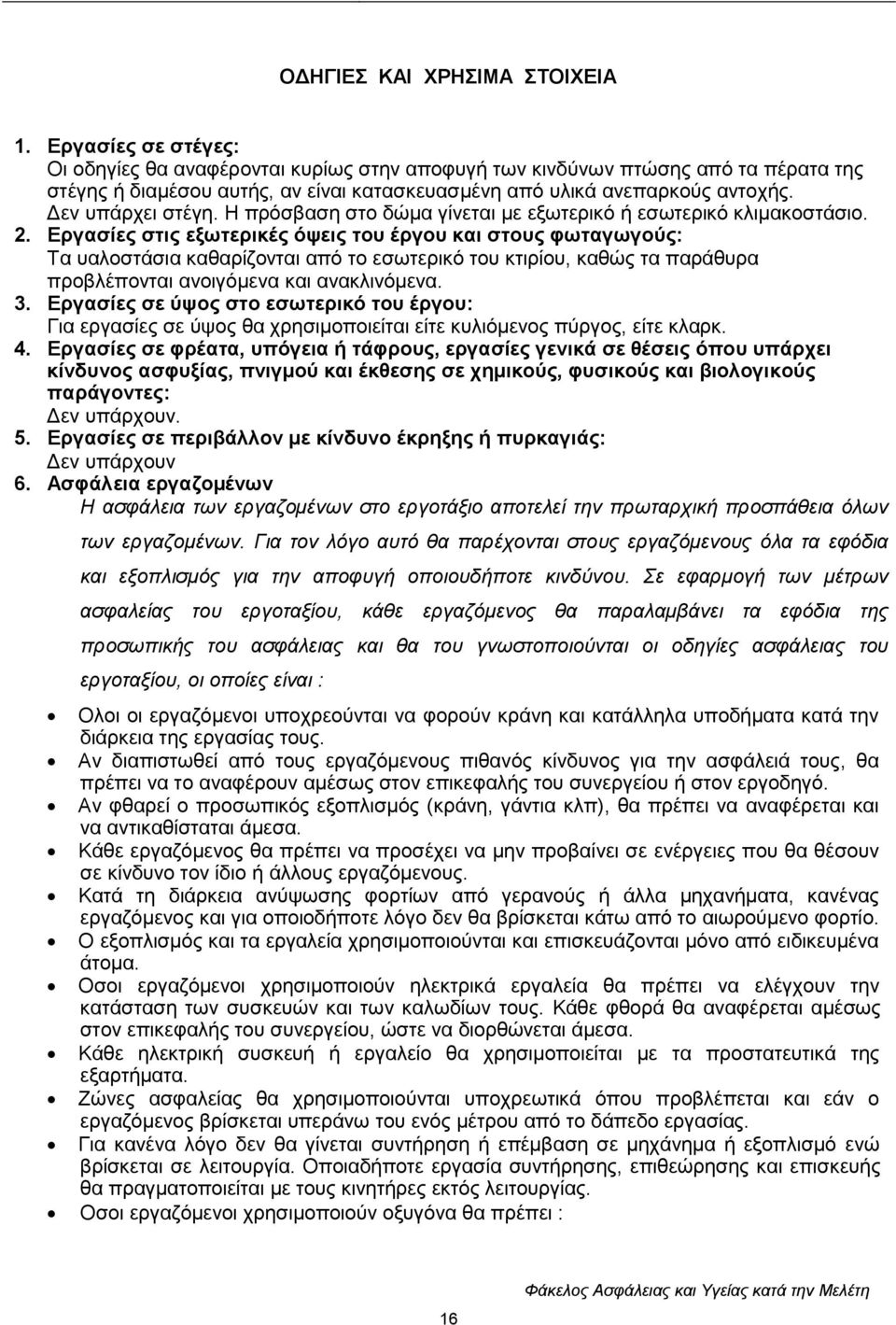 Γελ ππάξρεη ζηέγε. H πξφζβαζε ζην δψκα γίλεηαη κε εμσηεξηθφ ή εζσηεξηθφ θιηκαθνζηάζην. 2.