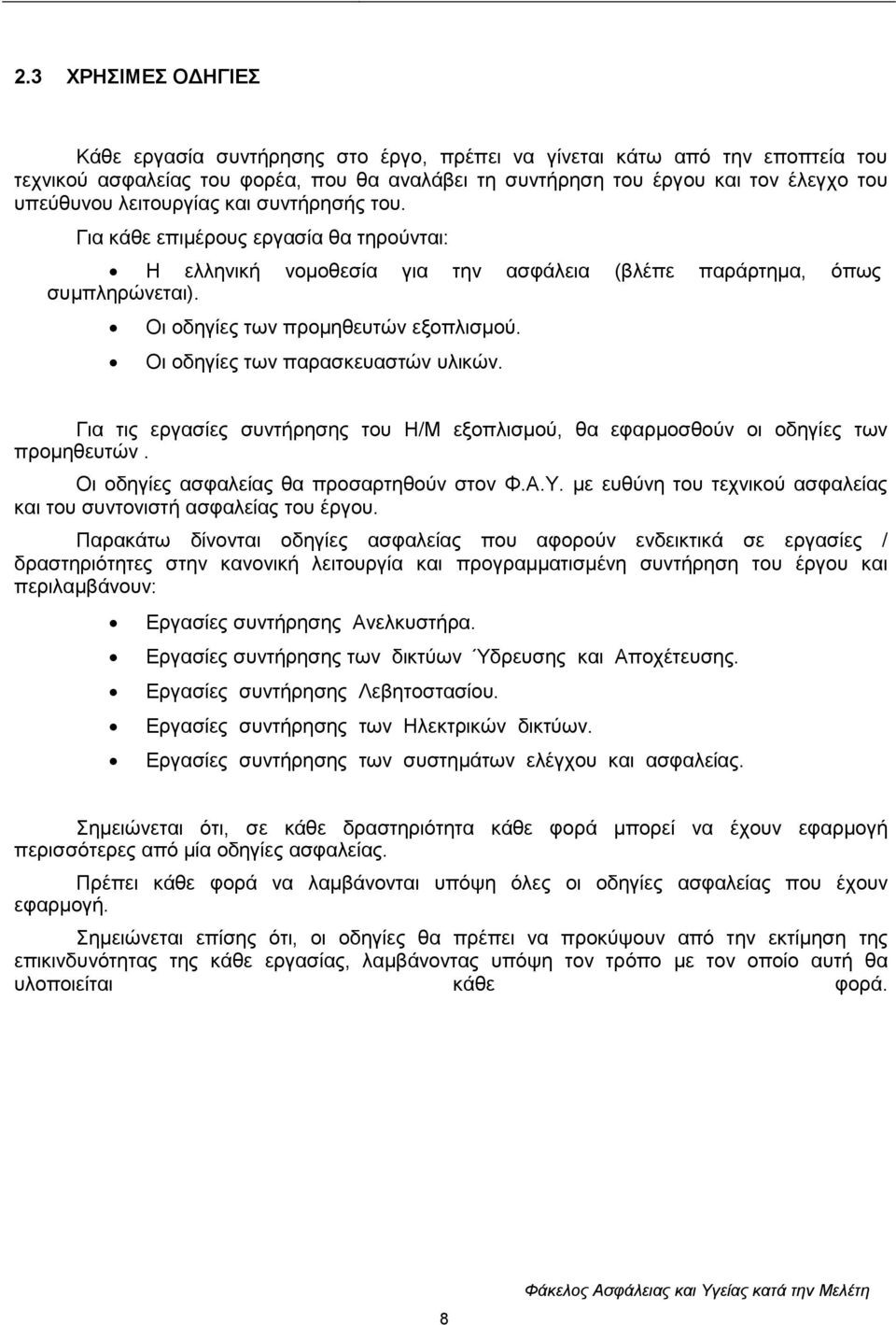 Οη νδεγίεο ησλ παξαζθεπαζηψλ πιηθψλ. Γηα ηηο εξγαζίεο ζπληήξεζεο ηνπ Ζ/Μ εμνπιηζκνχ, ζα εθαξκνζζνχλ νη νδεγίεο ησλ πξνκεζεπηψλ. Οη νδεγίεο αζθαιείαο ζα πξνζαξηεζνχλ ζηνλ Φ.Α.Τ.