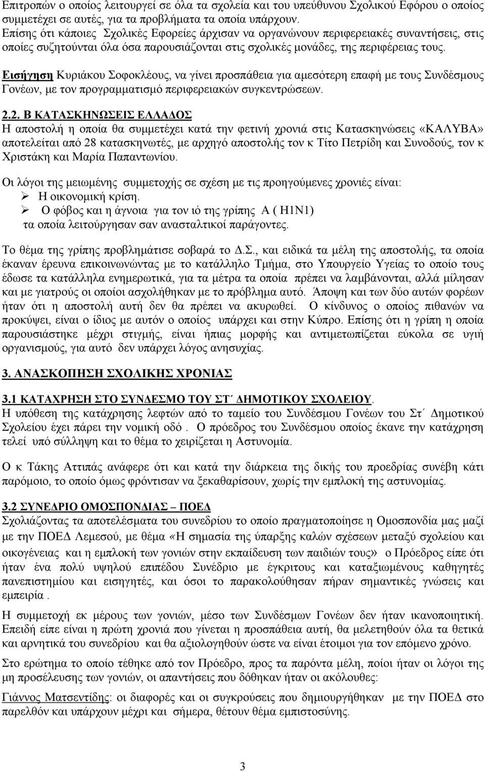 Εισήγηση Κυριάκου Σοφοκλέους, να γίνει προσπάθεια για αµεσότερη επαφή µε τους Συνδέσµους Γονέων, µε τον προγραµµατισµό περιφερειακών συγκεντρώσεων. 2.