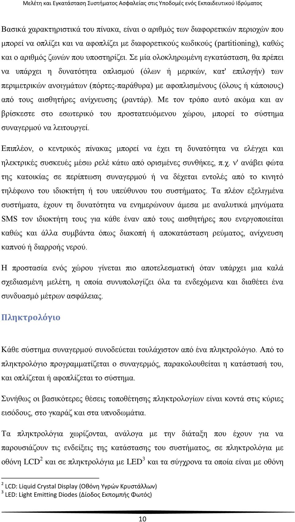 αισθητήρες ανίχνευσης (ραντάρ). Με τον τρόπο αυτό ακόμα και αν βρίσκεστε στο εσωτερικό του προστατευόμενου χώρου, μπορεί το σύστημα συναγερμού να λειτουργεί.