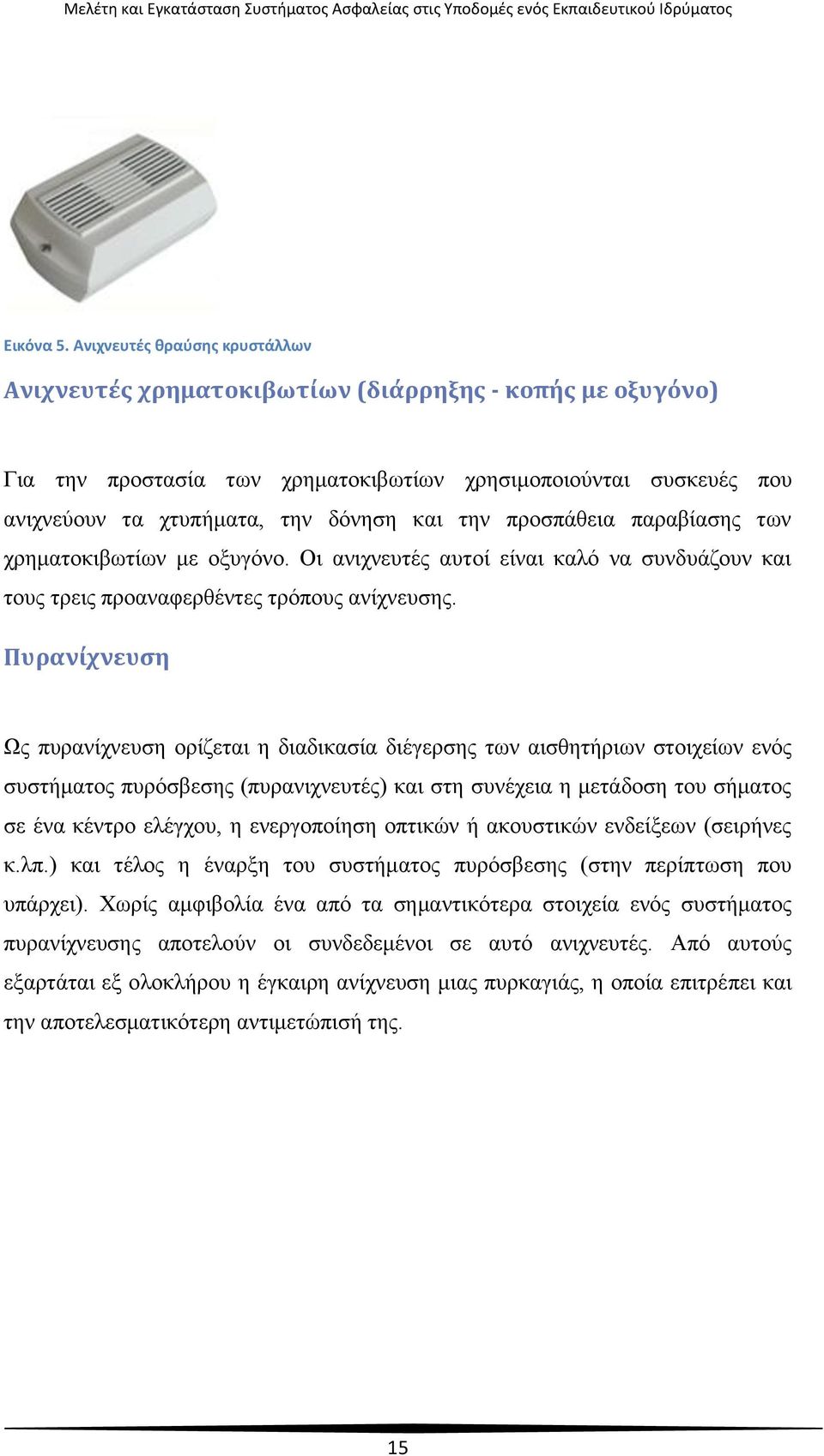 προσπάθεια παραβίασης των χρηματοκιβωτίων με οξυγόνο. Οι ανιχνευτές αυτοί είναι καλό να συνδυάζουν και τους τρεις προαναφερθέντες τρόπους ανίχνευσης.