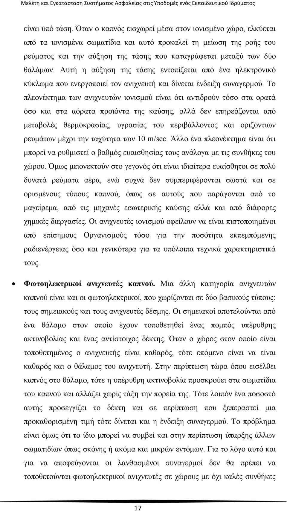 Αυτή η αύξηση της τάσης εντοπίζεται από ένα ηλεκτρονικό κύκλωμα που ενεργοποιεί τον ανιχνευτή και δίνεται ένδειξη συναγερμού.