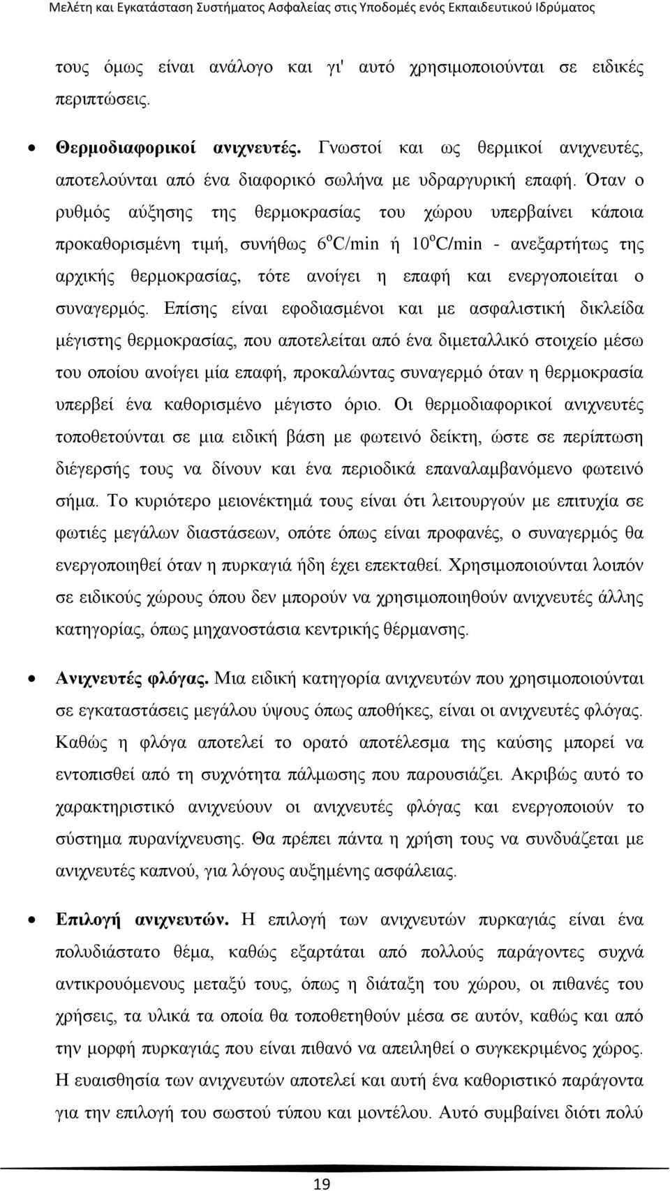 Όταν ο ρυθμός αύξησης της θερμοκρασίας του χώρου υπερβαίνει κάποια προκαθορισμένη τιμή, συνήθως 6 ο C/min ή 10 ο C/min - ανεξαρτήτως της αρχικής θερμοκρασίας, τότε ανοίγει η επαφή και ενεργοποιείται