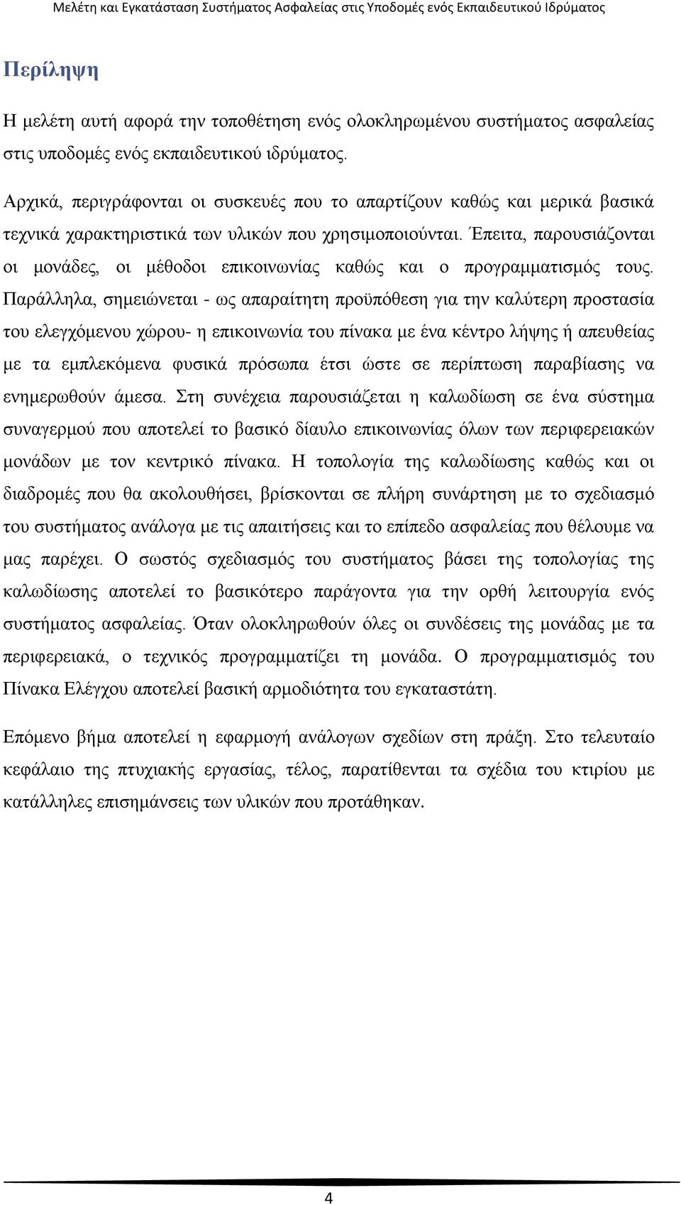 Έπειτα, παρουσιάζονται οι μονάδες, οι μέθοδοι επικοινωνίας καθώς και ο προγραμματισμός τους.