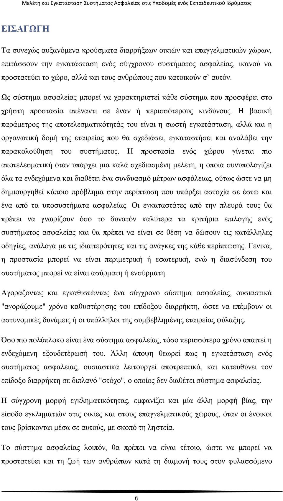 Η βασική παράμετρος της αποτελεσματικότητάς του είναι η σωστή εγκατάσταση, αλλά και η οργανωτική δομή της εταιρείας που θα σχεδιάσει, εγκαταστήσει και αναλάβει την παρακολούθηση του συστήματος.