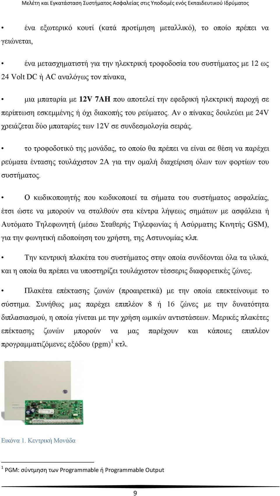 το τροφοδοτικό της μονάδας, το οποίο θα πρέπει να είναι σε θέση να παρέχει ρεύματα έντασης τουλάχιστον 2A για την ομαλή διαχείριση όλων των φορτίων του συστήματος.