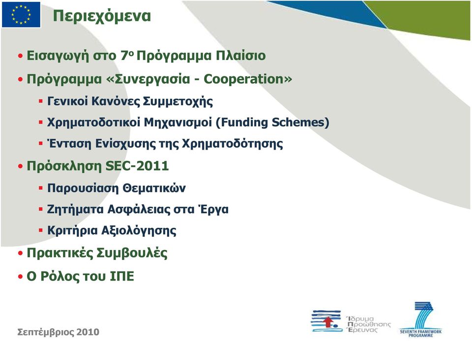 Schemes) Ένταση Ενίσχυσης της Χρηµατοδότησης Πρόσκληση SEC-2011 Παρουσίαση