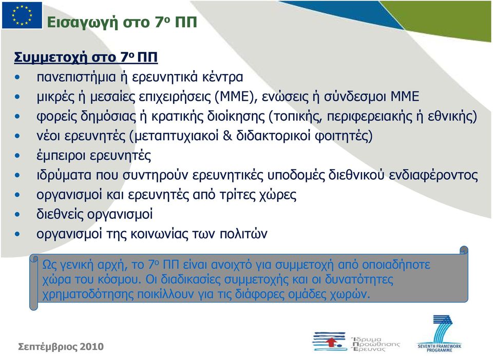 ερευνητικές υποδοµές διεθνικού ενδιαφέροντος οργανισµοί και ερευνητές από τρίτες χώρες διεθνείς οργανισµοί οργανισµοί της κοινωνίας των πολιτών Ως γενική