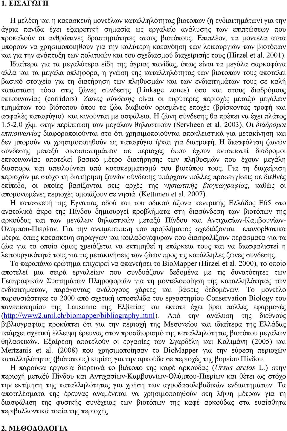 Επιπλέον, τα µοντέλα αυτά µπορούν να χρησιµοποιηθούν για την καλύτερη κατανόηση των λειτουργιών των βιοτόπων και για την ανάπτυξη των πολιτικών και του σχεδιασµού διαχείρισής τους (Hirzel et al.