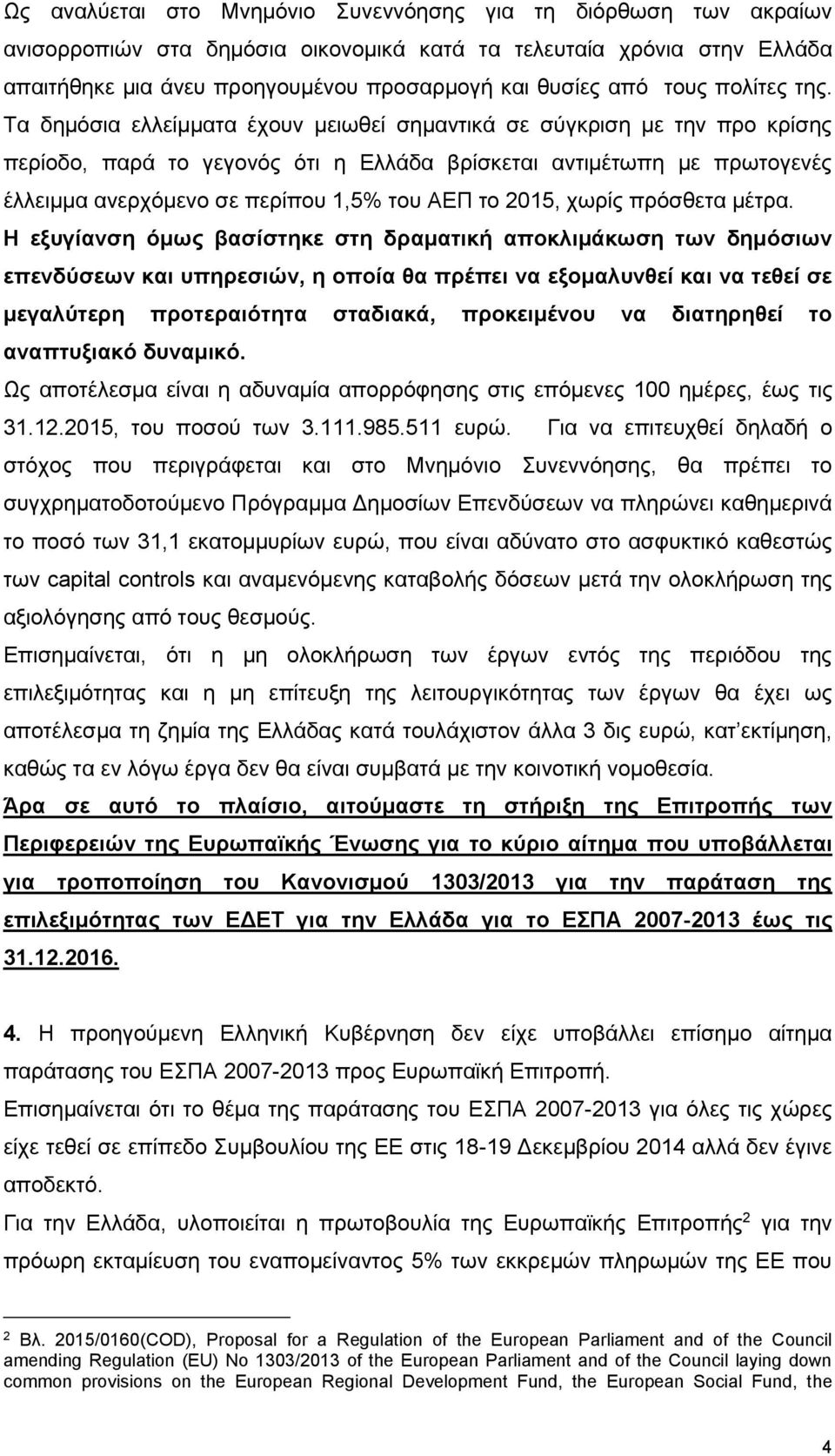 Τα δημόσια ελλείμματα έχουν μειωθεί σημαντικά σε σύγκριση με την προ κρίσης περίοδο, παρά το γεγονός ότι η Ελλάδα βρίσκεται αντιμέτωπη με πρωτογενές έλλειμμα ανερχόμενο σε περίπου 1,5% του ΑΕΠ το