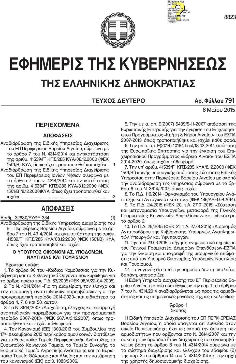 41539/Γ ΚΠΣ/285 ΚΥΑ/08.12.2000 (ΦΕΚ 1501/Β) ΚΥΑ, όπως έχει τροποποιηθεί και ισχύει 1 Αναδιάρθρωση της Ειδικής Υπηρεσίας Διαχείρισης του ΕΠ Περιφέρειας Ιονίων Νήσων σύμφωνα με το άρθρο 7 του ν.