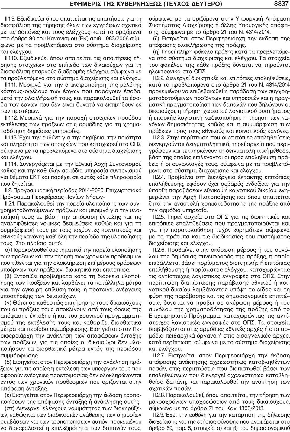 1083/2006 σύμ φωνα με τα προβλεπόμενα στο σύστημα διαχείρισης II.1.10. Εξειδικεύει όπου απαιτείται τις απαιτήσεις τή ρησης στοιχείων στο επίπεδο των δικαιούχων για τη διασφάλιση επαρκούς διαδρομής ελέγχου, σύμφωνα με τα προβλεπόμενα στο σύστημα διαχείρισης II.