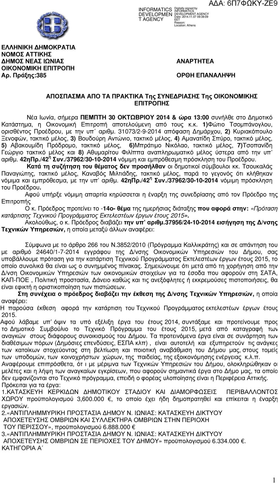 Επιτροπή ποτελούµενη πό τους κ.κ. 1)Φώτιο Τσοµπάνογλου, ορισθέντος Προέδρου, µε την υπ ριθµ.