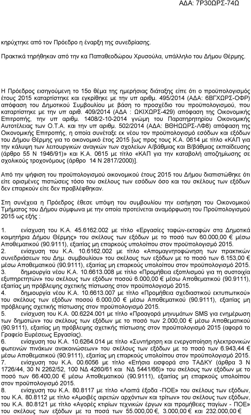 495/2014 (ΑΔΑ: 6ΒΓΧΩΡΣ-ΟΦΡ) απόφαση του Δημοτικού Συμβουλίου με βάση το προσχέδιο του προϋπολογισμού, που καταρτίστηκε με την υπ αριθ.