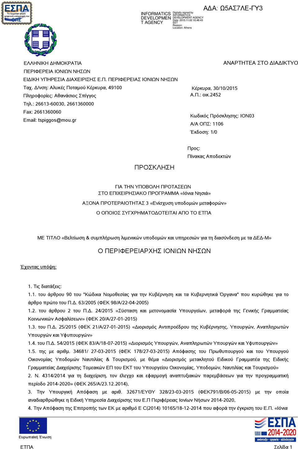 2452 Κωδικός Πρόσκλησης: ΙΟΝ03 Α/Α ΟΠΣ: 1106 Έκδοση: 1/0 ΑΝΑΡΤΗΤΕΑ ΣΤΟ ΔΙΑΔΙΚΤΥΟ ΠΡΟΣΚΛΗΣΗ Προς: Πίνακας Αποδεκτών ΓΙΑ ΤΗΝ ΥΠΟΒΟΛΗ ΠΡΟΤΑΣΕΩΝ ΣΤΟ ΕΠΙΧΕΙΡΗΣΙΑΚΟ ΠΡΟΓΡΑΜΜΑ «Ιόνια Νησιά» ΑΞΟΝΑ