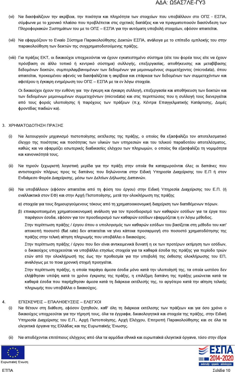 (vii) Να εφαρμόζουν το Ενιαίο Σύστημα Παρακολούθησης Δεικτών ΕΣΠΑ, ανάλογα με το επίπεδο εμπλοκής του στην παρακολούθηση των δεικτών της συγχρηματοδοτούμενης πράξης.