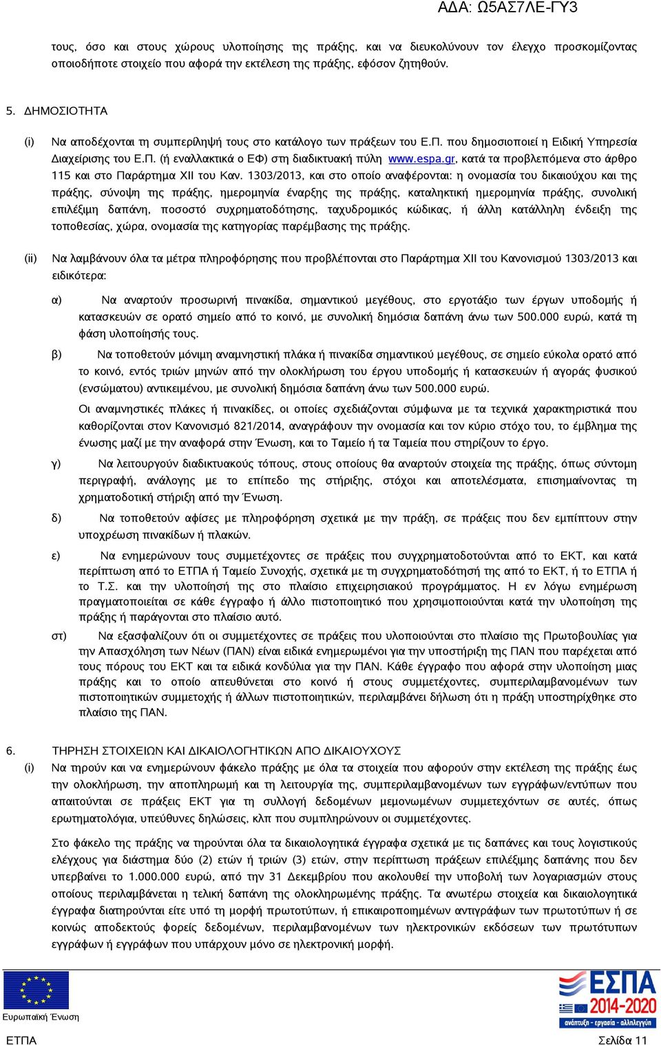 gr, κατά τα προβλεπόμενα στο άρθρο 115 και στο Παράρτημα ΧΙΙ του Καν.